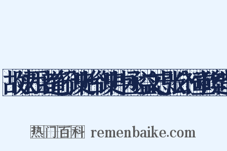 故陕西诸道行御史台御史中丞谥文忠张公祠堂碑造句是什么意思的图片
